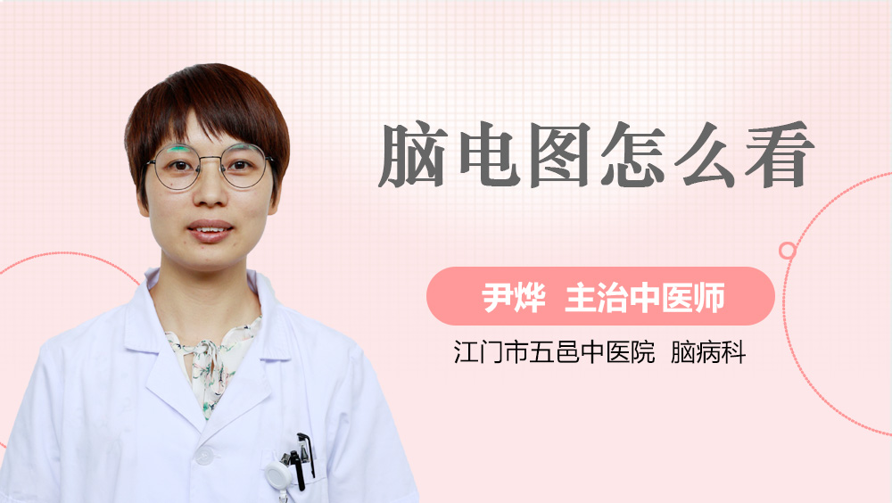 脑电图怎么看