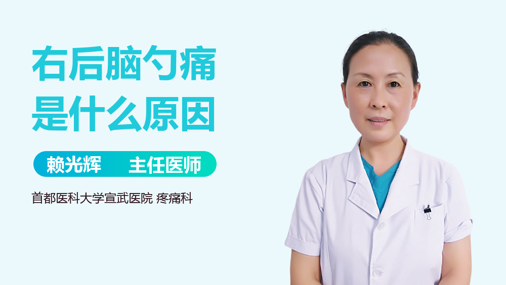 右后脑勺痛是什么原因