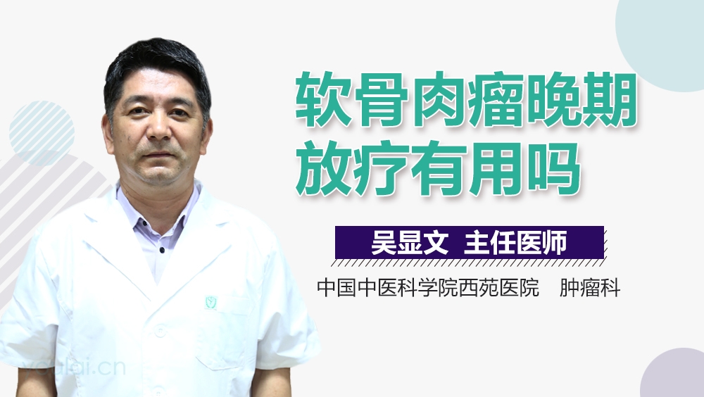 软骨肉瘤晚期放疗有用吗