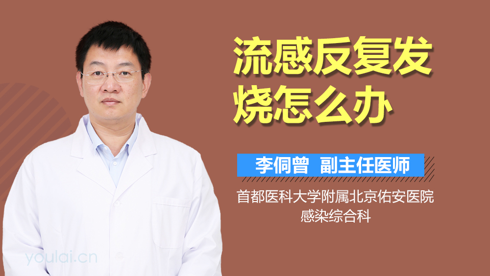 流感反复发烧怎么办