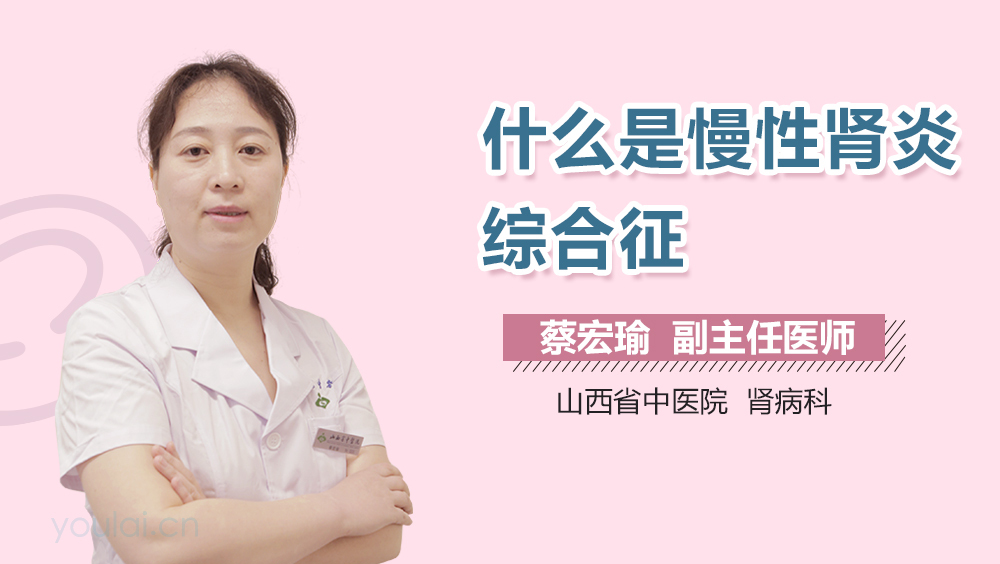 什么是慢性肾炎综合征