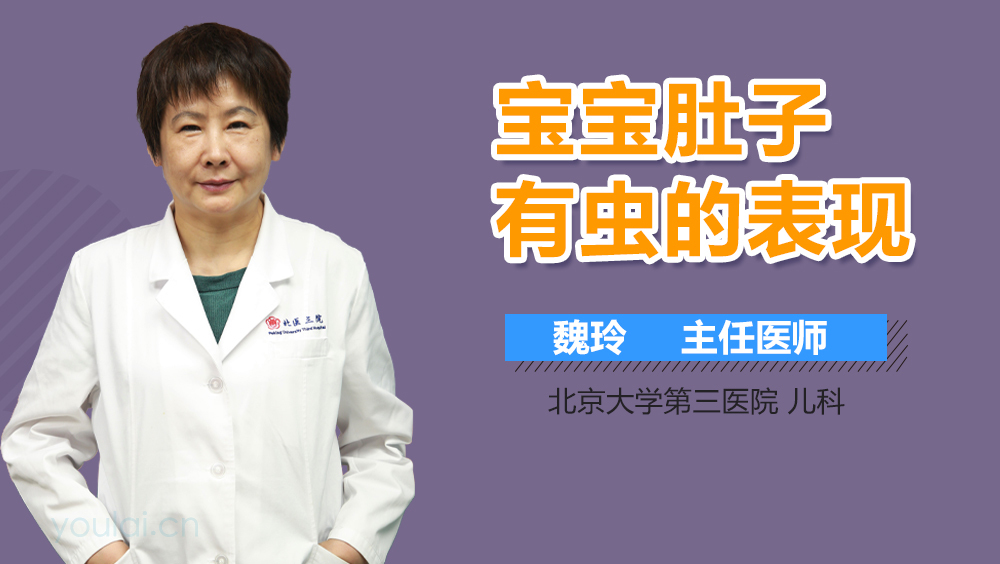 宝宝肚子有虫的表现