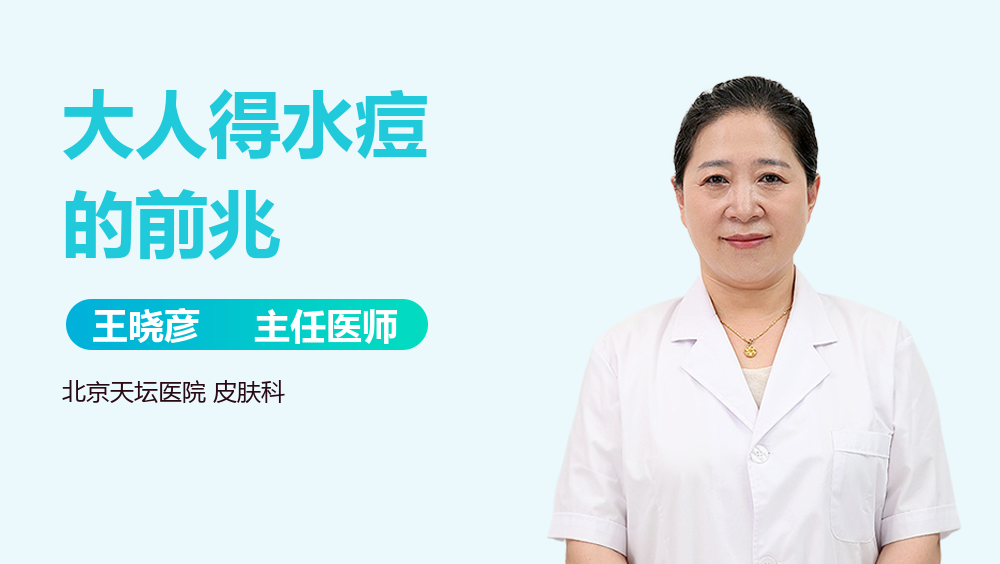 大人得水痘的前兆