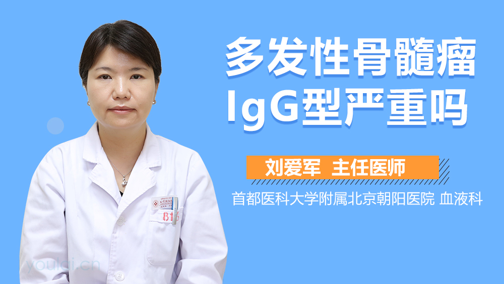 多发性骨髓瘤IgG型严重吗