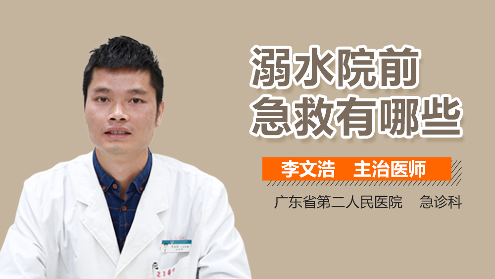 溺水院前急救有哪些