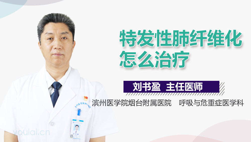 特发性肺纤维化怎么治疗