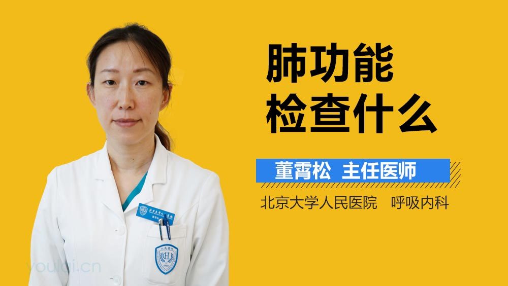 肺功能检查什么