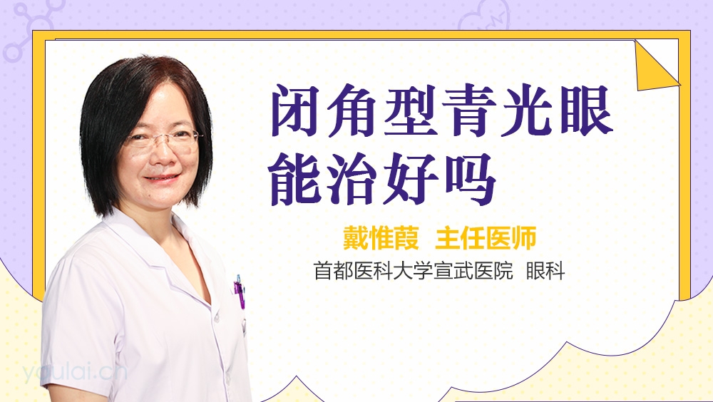 闭角型青光眼能治好吗
