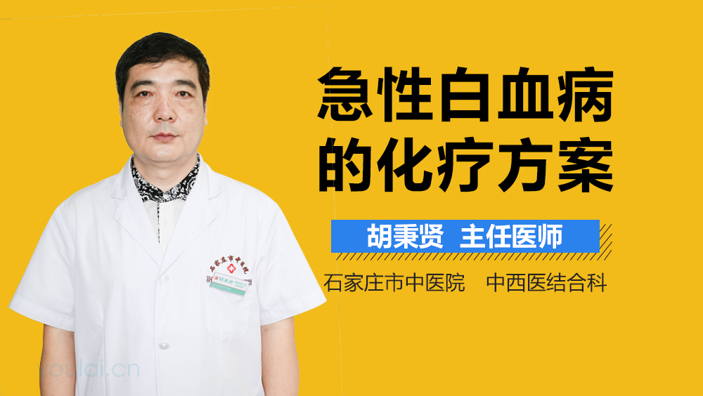 急性白血病的化疗方案