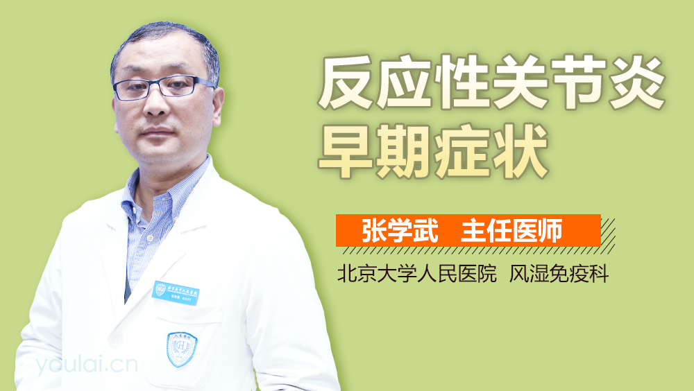 反应性关节炎早期症状