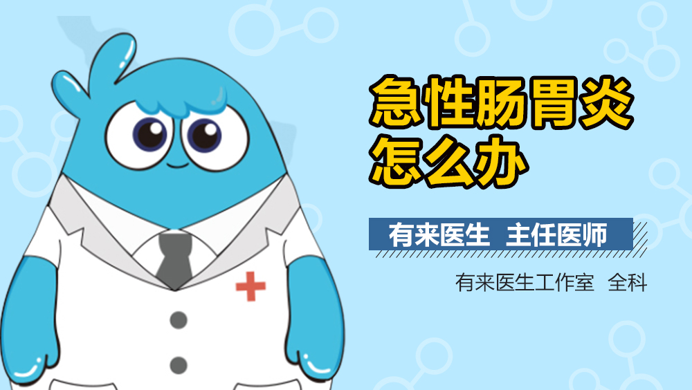 急性肠胃炎怎么办