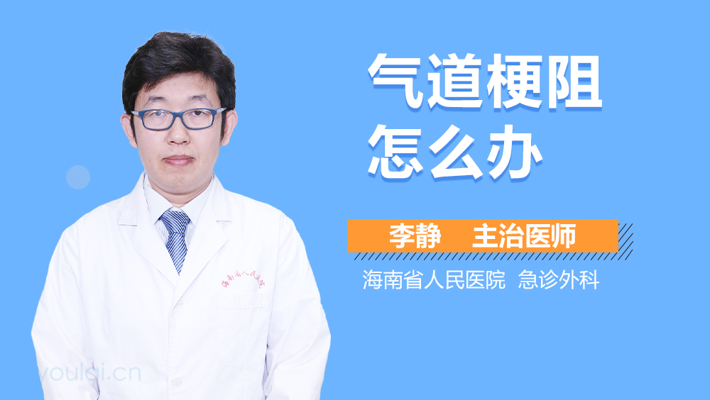 气道梗阻怎么办
