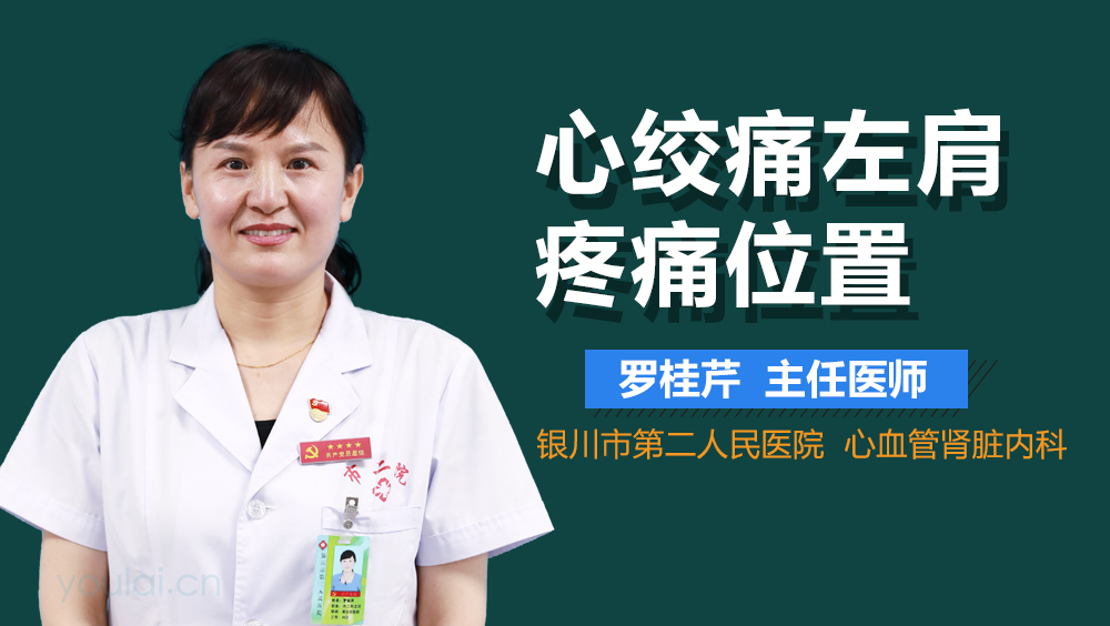 心绞痛左肩疼痛位置