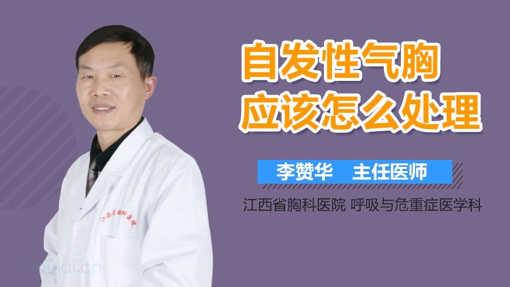 自发性气胸应该怎么处理