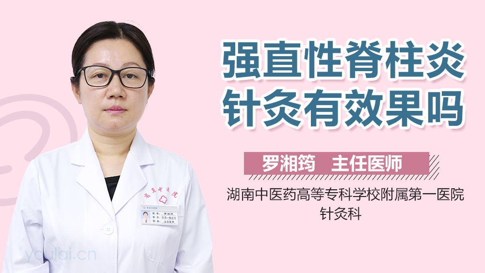 强直性脊柱炎针灸有效果吗