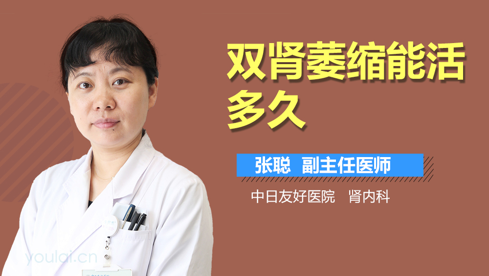 双肾萎缩能活多久