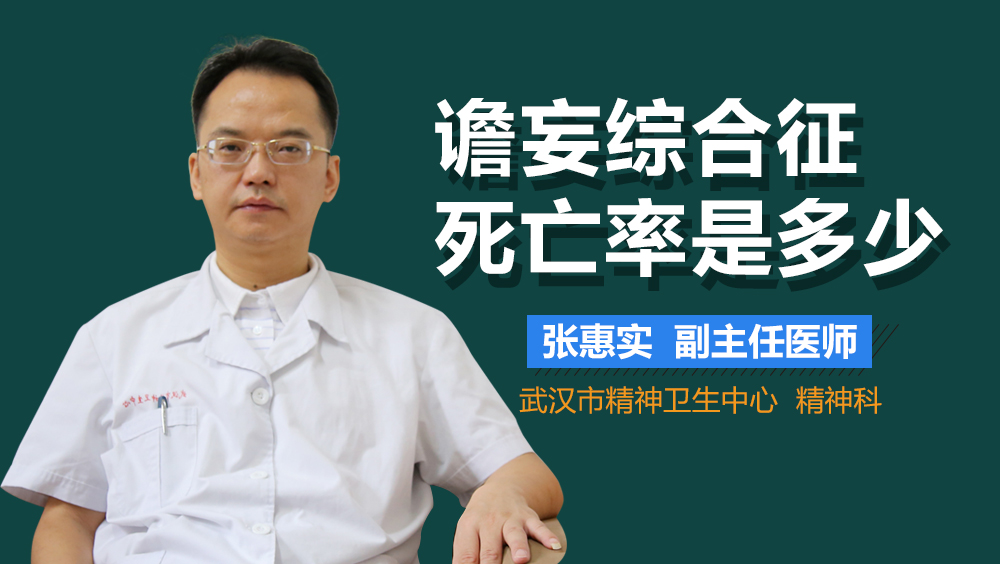 谵妄综合征死亡率是多少