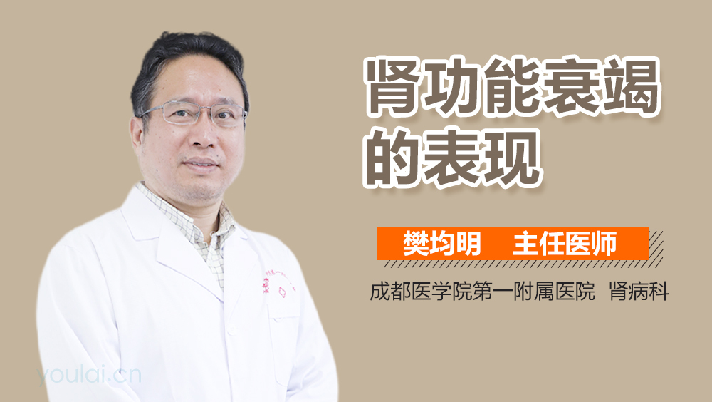 肾功能衰竭的表现