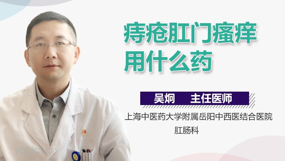痔疮肛门瘙痒用什么药