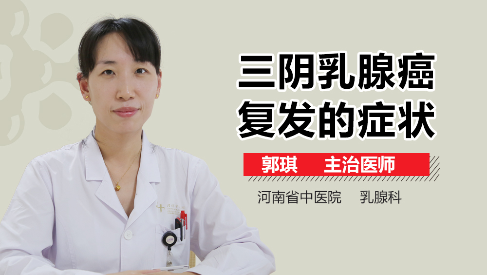 三阴乳腺癌复发的症状