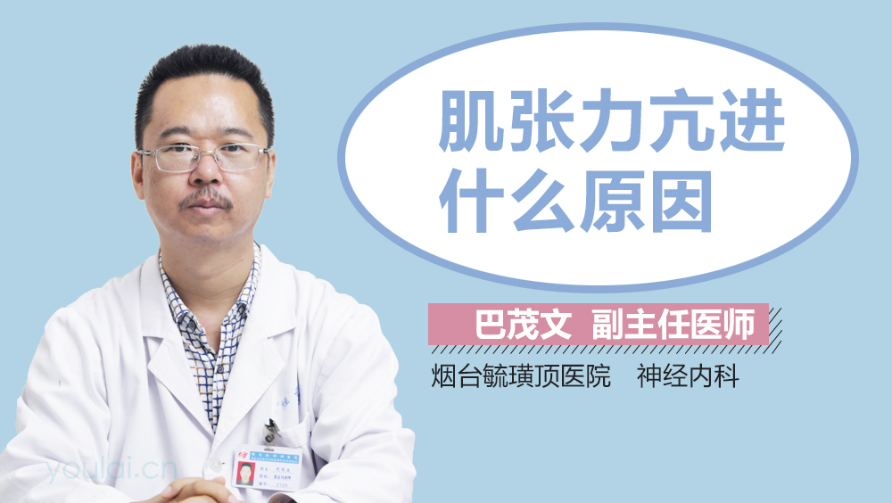 肌张力亢进什么原因