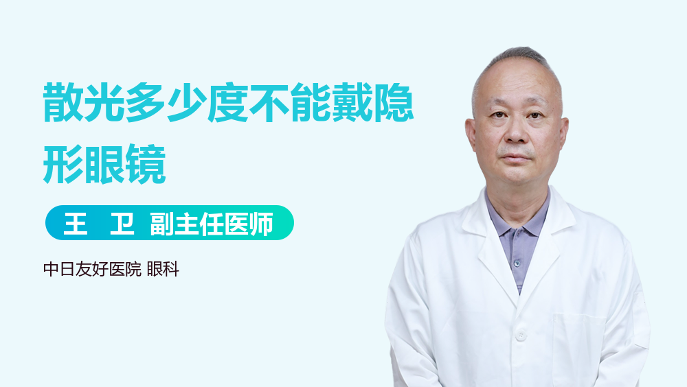 散光多少度不能戴隐形眼镜