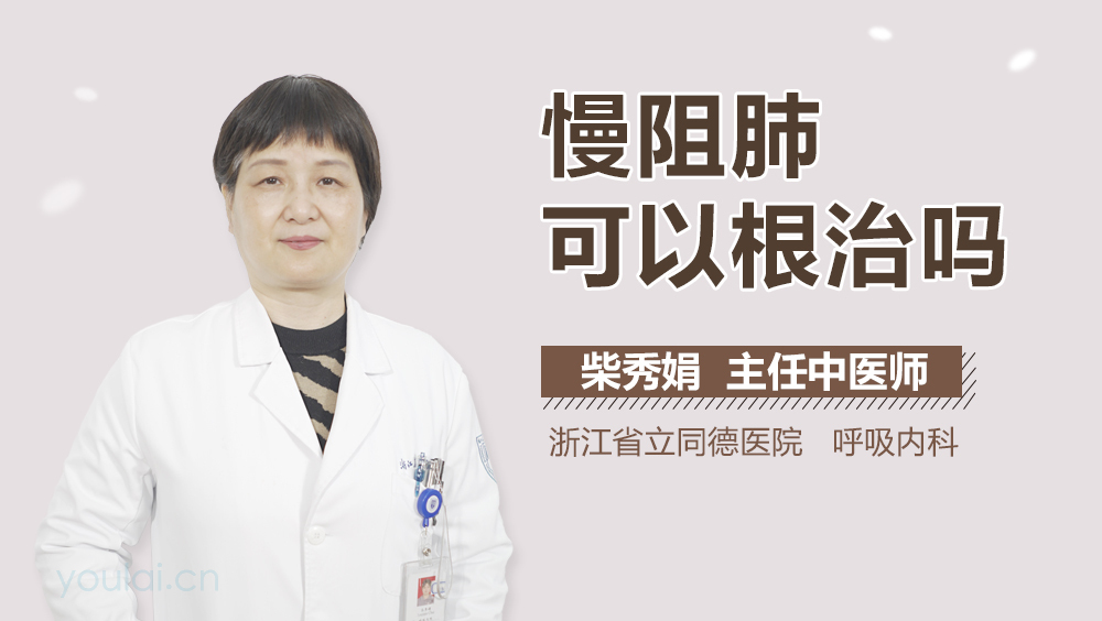 慢阻肺可以根治吗