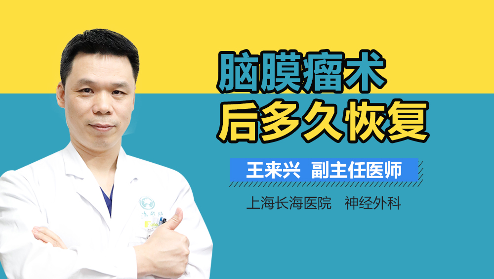 脑膜瘤术后多久恢复