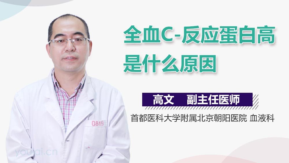 全血C-反应蛋白高是什么原因