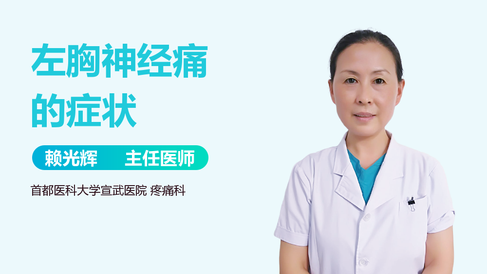 左胸神经痛的症状