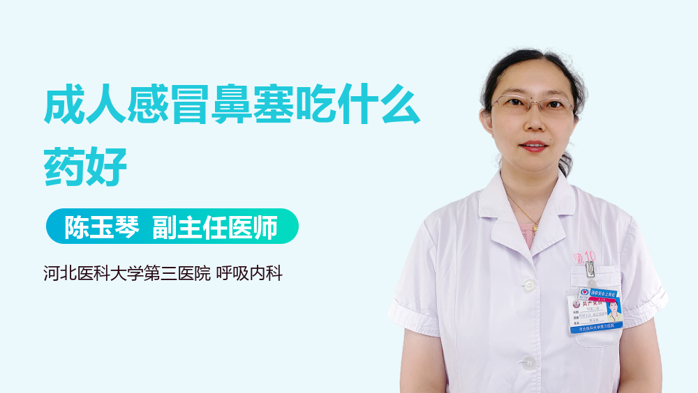 成人感冒鼻塞吃什么药好