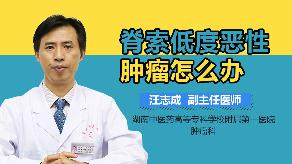 脊索低度恶性肿瘤怎么办