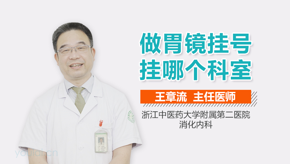 做胃镜挂号挂哪个科室