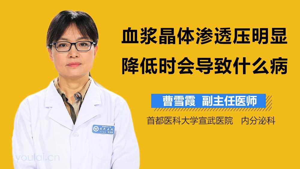 血浆晶体渗透压明显降低时会导致什么病