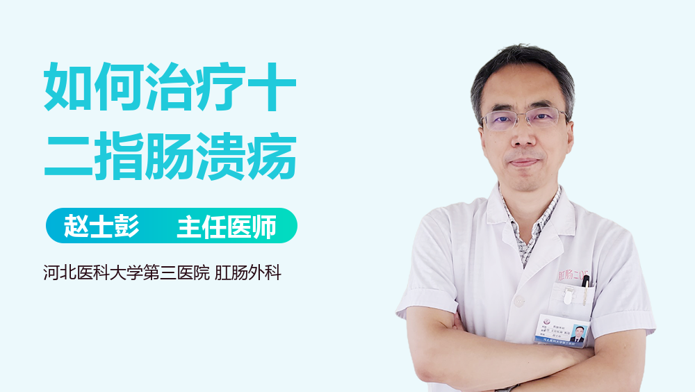 如何治疗十二指肠溃疡