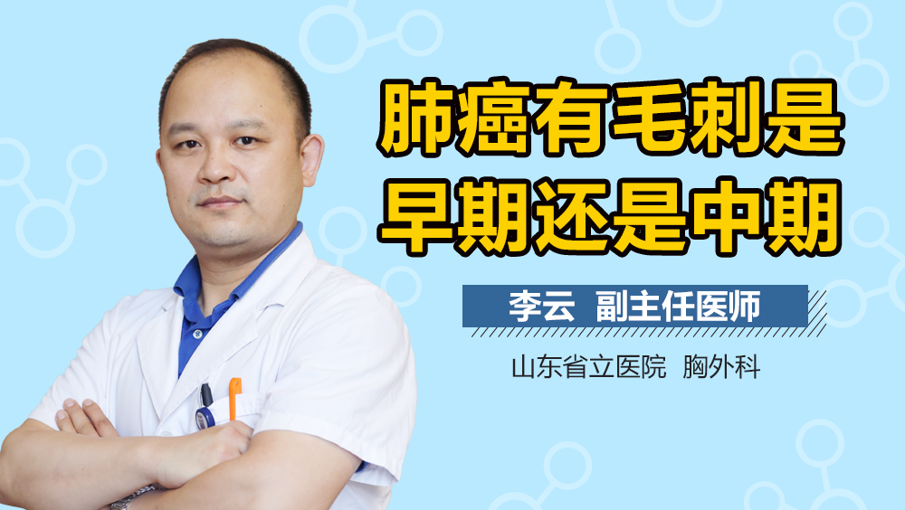 肺癌有毛刺是早期还是中期