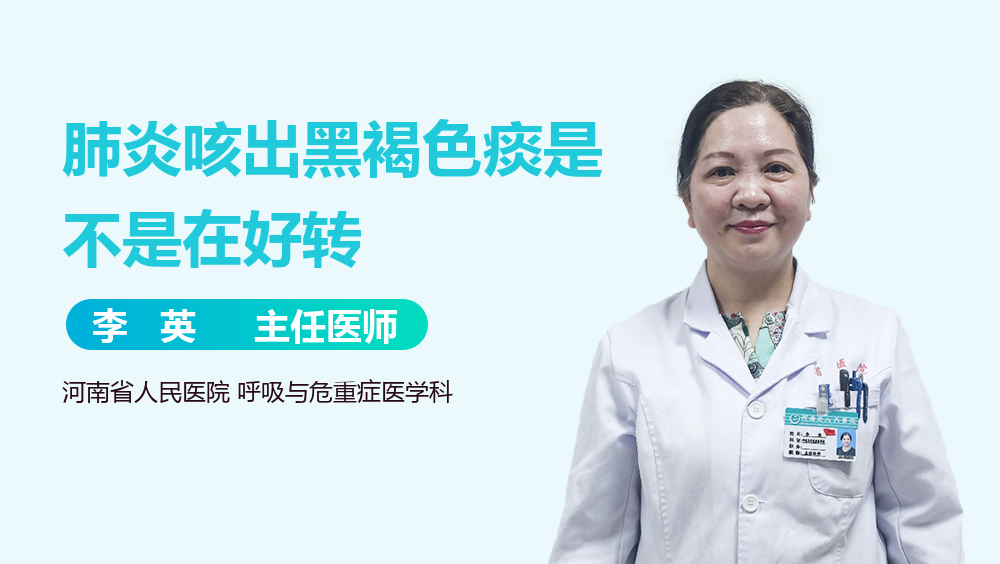 肺炎咳出黑褐色痰是不是在好转