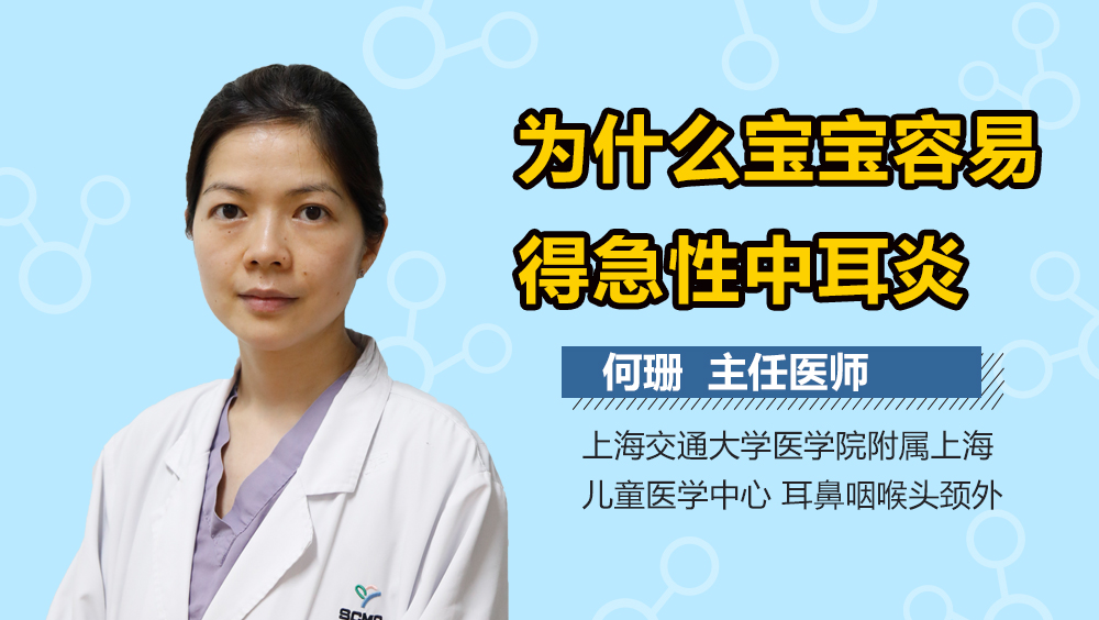 为什么宝宝容易得急性中耳炎
