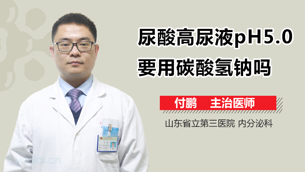尿酸高尿液pH5.0要用碳酸氢钠吗