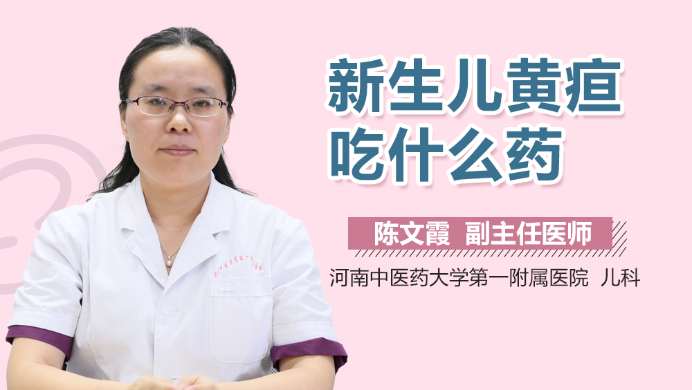 新生儿黄疸吃什么药