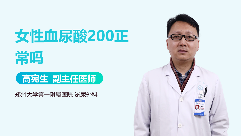 女性血尿酸200正常吗