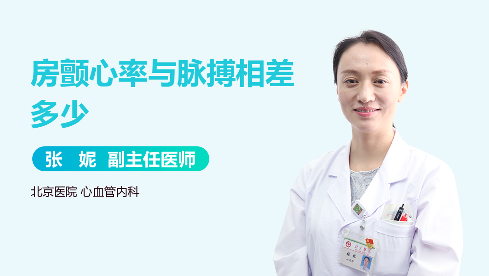 房颤心率与脉搏相差多少