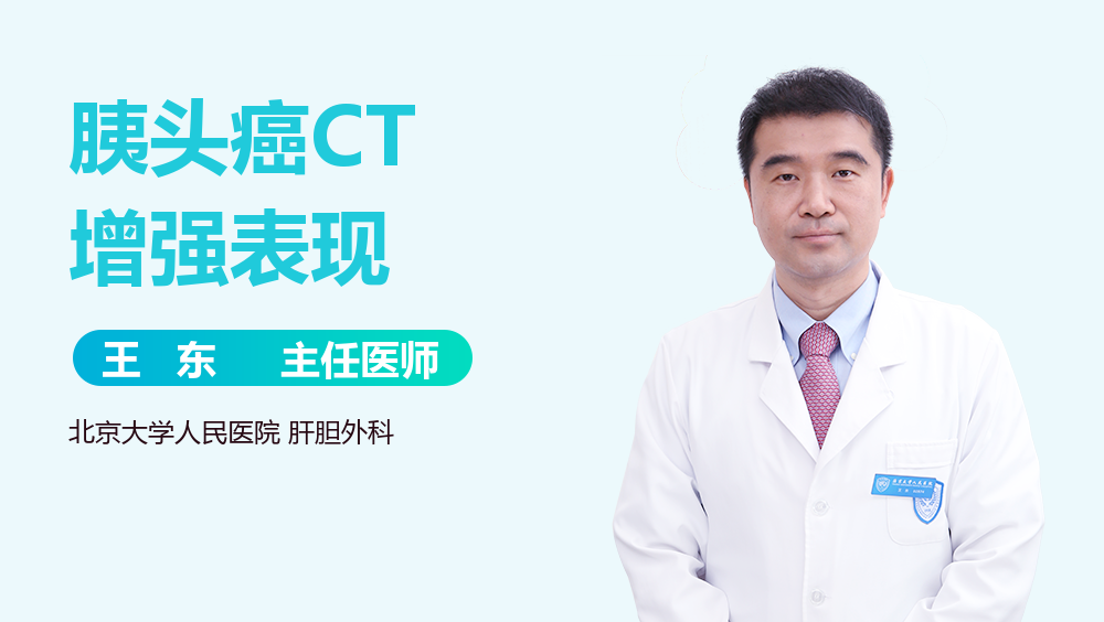 胰头癌CT增强表现