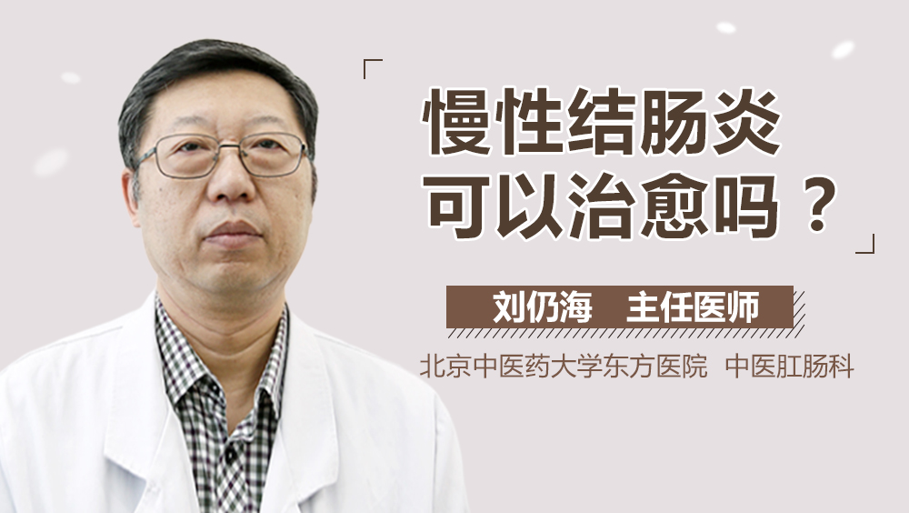 慢性结肠炎可以治愈吗