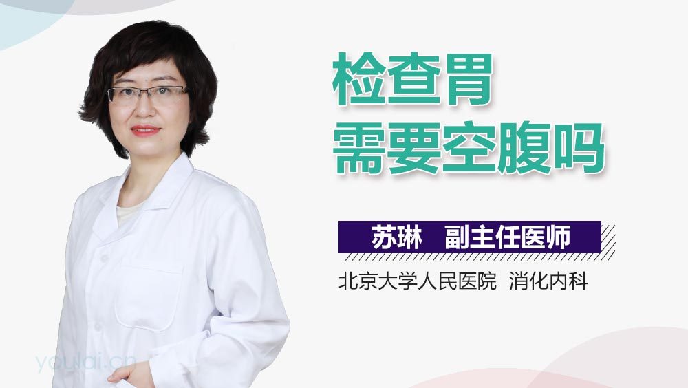 检查胃需要空腹吗