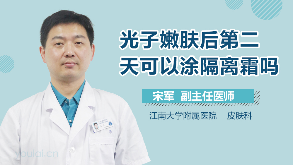 光子嫩肤后第二天可以涂隔离霜吗