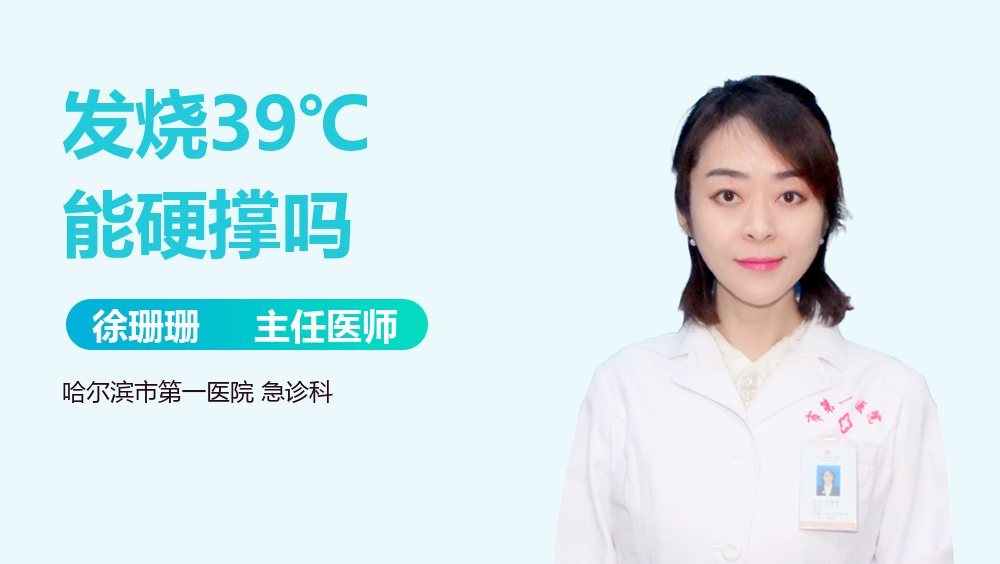 发烧39℃能硬撑吗