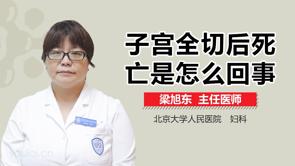子宫全切后死亡是怎么回事