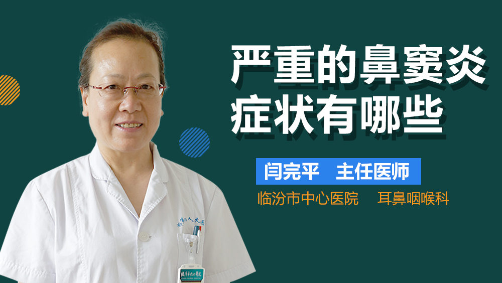 严重的鼻窦炎症状有哪些