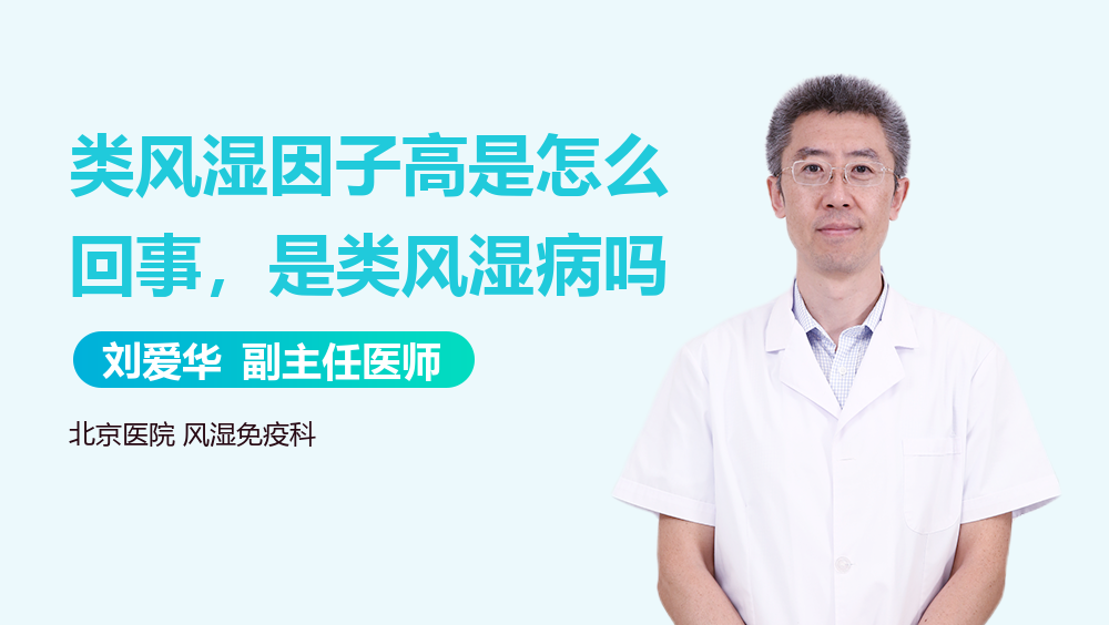 类风湿因子高是怎么回事，是类风湿病吗